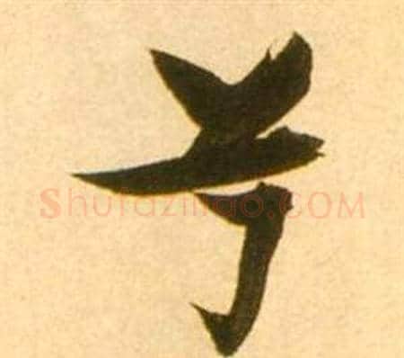 兮字张瑞图毛笔草书书法写法,摘自李白梦游天姥吟留别诗册