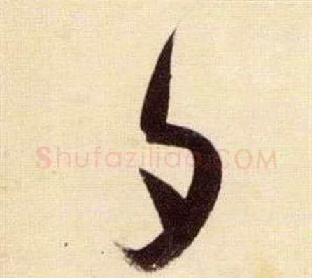 夕字张瑞图毛笔草书书法写法,摘自千字文