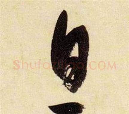 息字张瑞图毛笔草书书法写法,摘自千字文