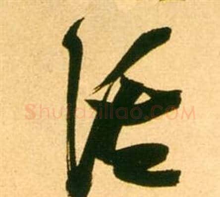 溪字张瑞图毛笔草书书法写法,摘自李白梦游天姥吟留别诗册