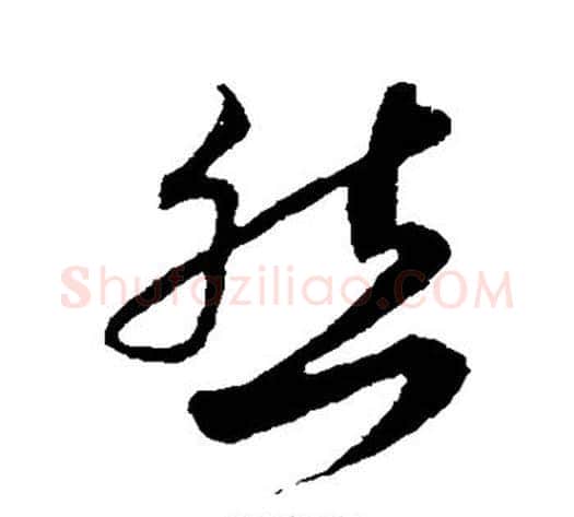 然字蔡襄毛笔草书书法写法,摘自蔡襄毛笔草书书法作品