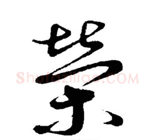 荣字蔡襄毛笔草书书法写法,摘自蔡襄毛笔草书书法作品
