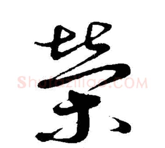 榮字蔡襄毛笔草书书法写法,摘自蔡襄毛笔草书书法作品