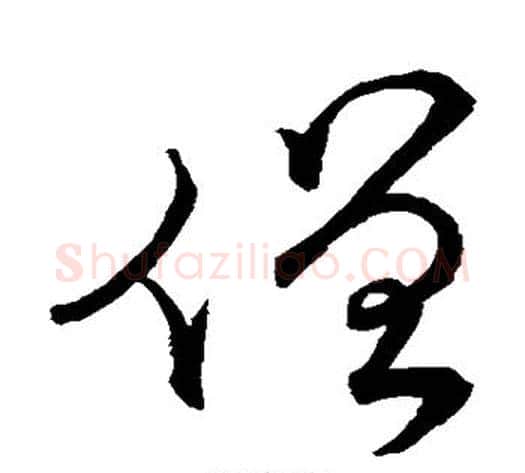 僧字蔡襄毛笔草书书法写法,摘自蔡襄毛笔草书书法作品