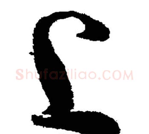 上字蔡襄毛笔草书书法写法,摘自蔡襄毛笔草书书法作品