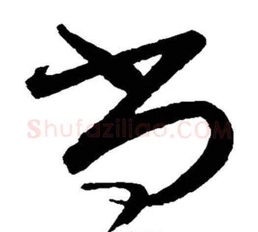 尚字蔡襄毛笔草书书法写法,摘自蔡襄毛笔草书书法作品