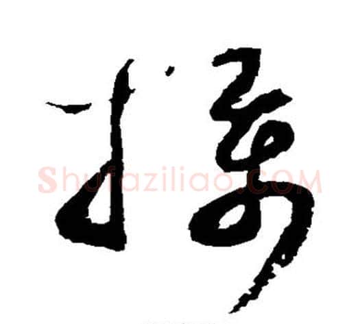 摄字蔡襄毛笔草书书法写法,摘自蔡襄毛笔草书书法作品