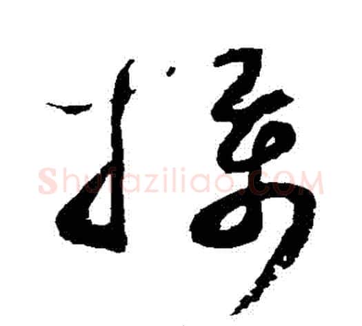 攝字蔡襄毛笔草书书法写法,摘自蔡襄毛笔草书书法作品