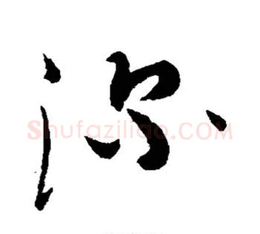 深字蔡襄毛笔草书书法写法,摘自蔡襄毛笔草书书法作品