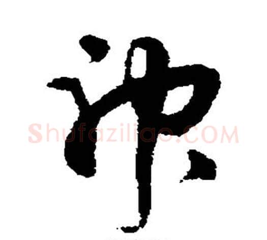 神字蔡襄毛笔草书书法写法,摘自蔡襄毛笔草书书法作品