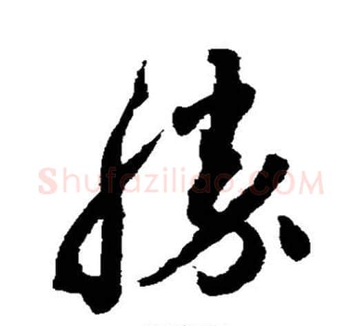 胜字蔡襄毛笔草书书法写法,摘自蔡襄毛笔草书书法作品