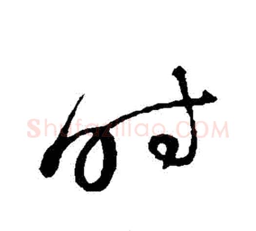 時字蔡襄毛笔草书书法写法,摘自蔡襄毛笔草书书法作品