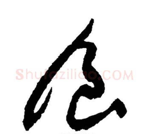食字蔡襄毛笔草书书法写法,摘自蔡襄毛笔草书书法作品