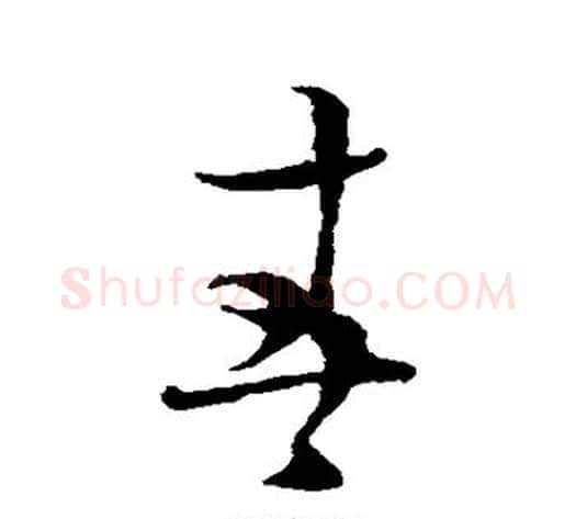 春字蔡襄毛笔草书书法写法,摘自蔡襄毛笔草书书法作品