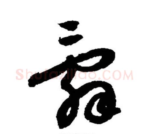 辞字蔡襄毛笔草书书法写法,摘自蔡襄毛笔草书书法作品