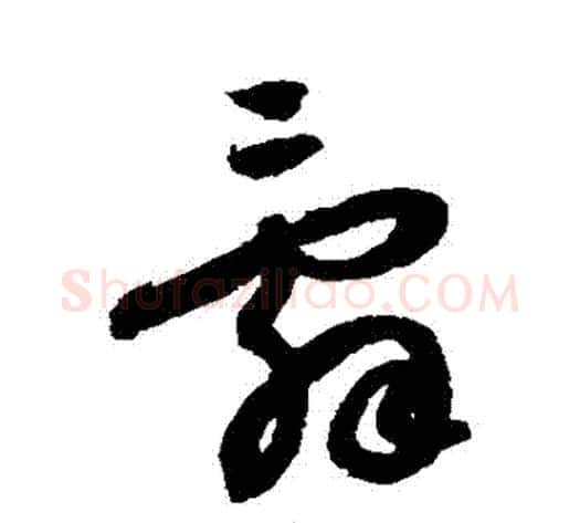 辭字蔡襄毛笔草书书法写法,摘自蔡襄毛笔草书书法作品