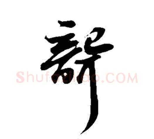 聾字苏轼毛笔草书写法,摘自苏轼毛笔草书作品