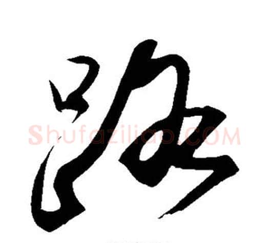 路字苏轼毛笔草书写法,摘自苏轼毛笔草书作品