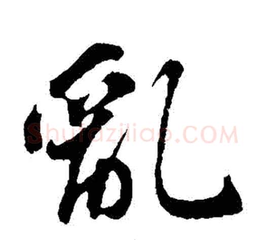 亂字苏轼毛笔草书写法,摘自苏轼毛笔草书作品