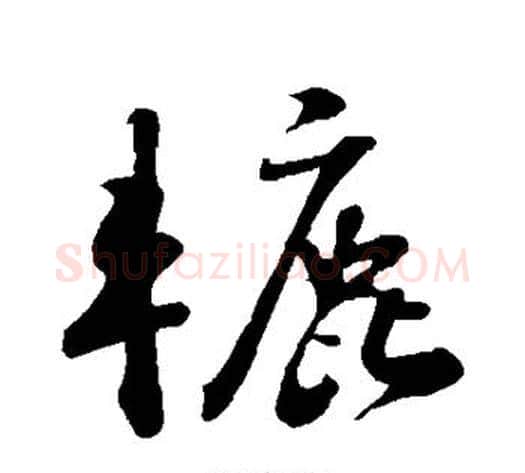 辘字苏轼毛笔草书写法,摘自苏轼毛笔草书作品
