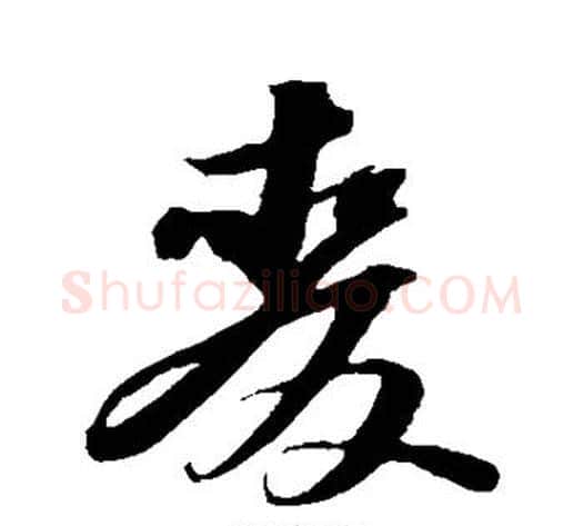 麦字苏轼毛笔草书写法,摘自苏轼毛笔草书作品