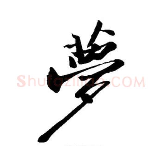 梦字苏轼毛笔草书写法,摘自苏轼毛笔草书作品