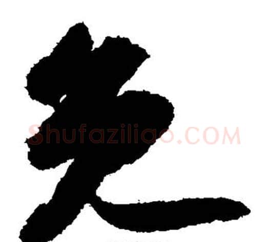 免字苏轼毛笔草书写法,摘自苏轼毛笔草书作品
