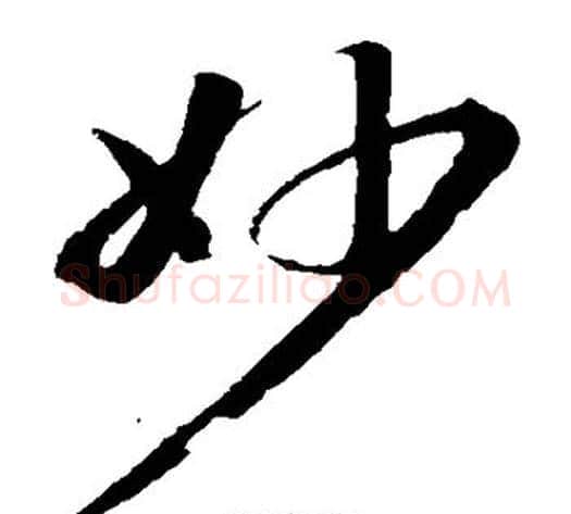 妙字苏轼毛笔草书写法,摘自苏轼毛笔草书作品
