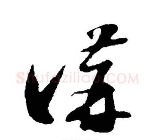 讲字苏轼毛笔草书写法,摘自苏轼毛笔草书作品
