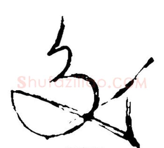 交字苏轼毛笔草书写法,摘自苏轼毛笔草书作品