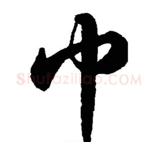 巾字苏轼毛笔草书写法,摘自苏轼毛笔草书作品