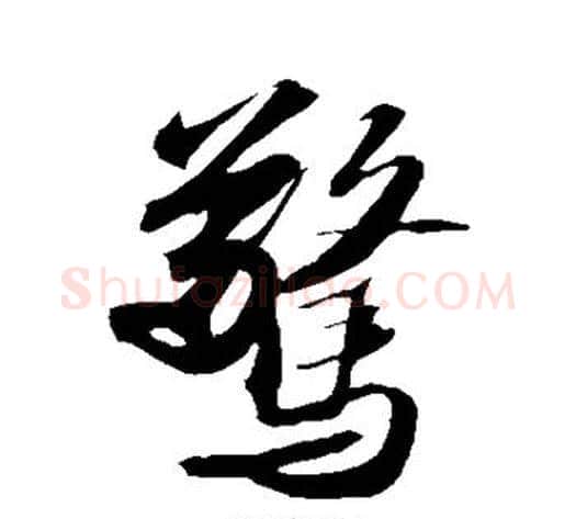惊字苏轼毛笔草书写法,摘自苏轼毛笔草书作品