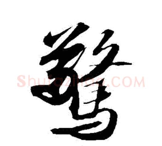 驚字苏轼毛笔草书写法,摘自苏轼毛笔草书作品