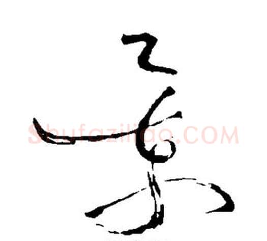 景字苏轼毛笔草书写法,摘自苏轼毛笔草书作品