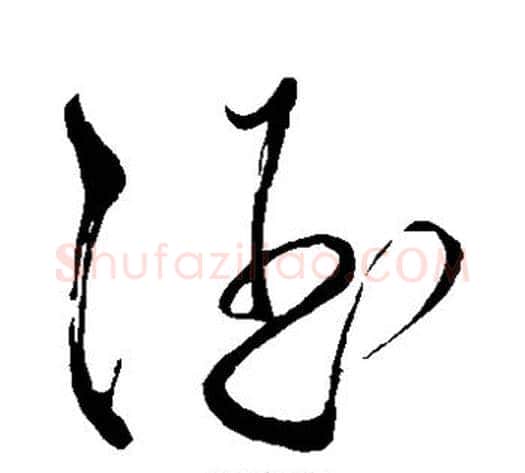 酒字苏轼毛笔草书写法,摘自苏轼毛笔草书作品