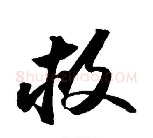 救字苏轼毛笔草书写法,摘自苏轼毛笔草书作品