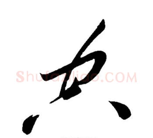 空字苏轼毛笔草书写法,摘自苏轼毛笔草书作品