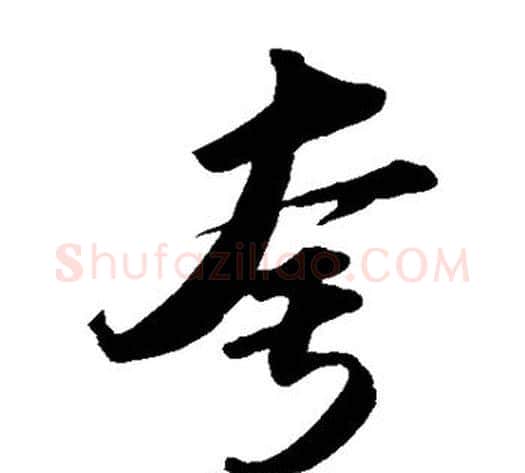 夸字苏轼毛笔草书写法,摘自苏轼毛笔草书作品