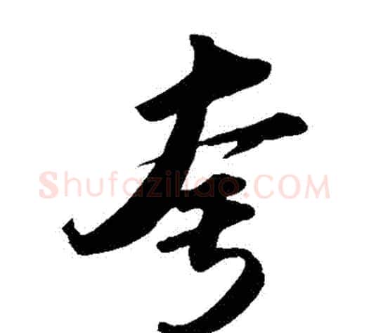 誇字苏轼毛笔草书写法,摘自苏轼毛笔草书作品