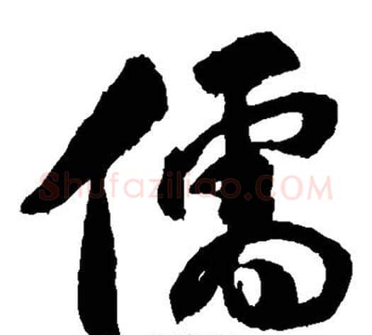 儒字傅山毛笔草书书法写法,摘自傅山毛笔草书书法作品