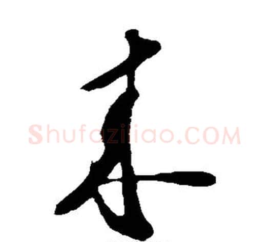 来字苏轼毛笔草书写法,摘自苏轼毛笔草书作品