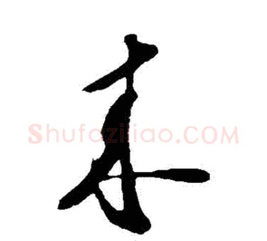 來字苏轼毛笔草书写法,摘自苏轼毛笔草书作品