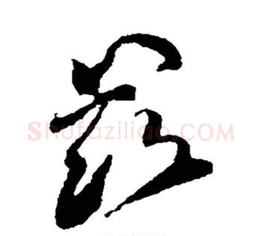 兹字傅山毛笔草书书法写法,摘自傅山毛笔草书书法作品