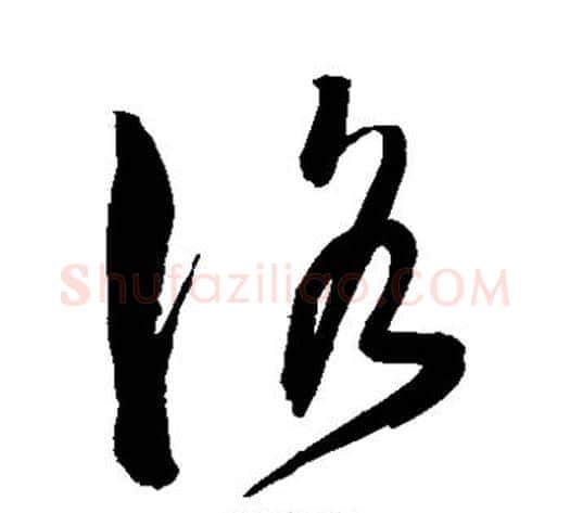 洛字陈淳毛笔草书书法写法,摘自陈淳毛笔草书书法作品