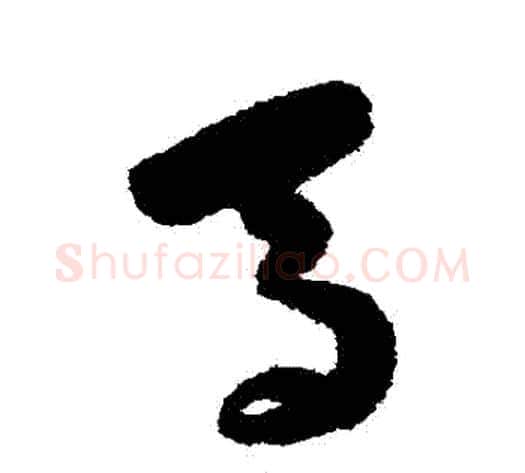 馬字陈淳毛笔草书书法写法,摘自陈淳毛笔草书书法作品