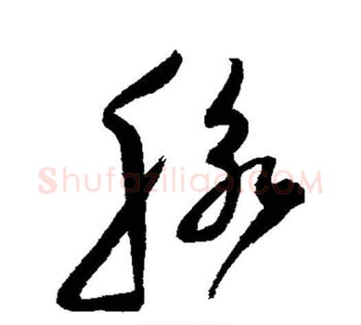 脉字陈淳毛笔草书书法写法,摘自陈淳毛笔草书书法作品