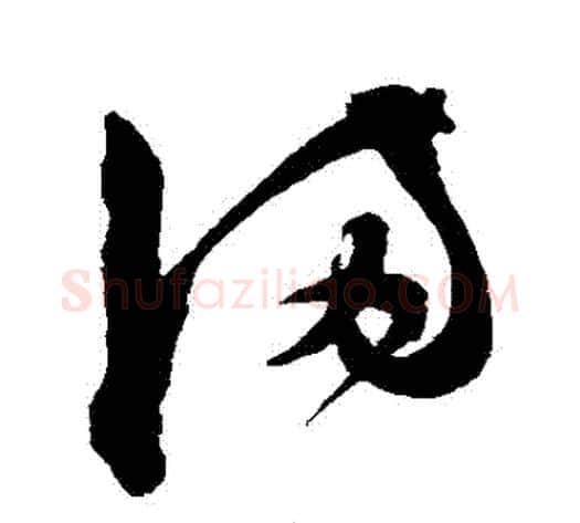 滿字陈淳毛笔草书书法写法,摘自陈淳毛笔草书书法作品