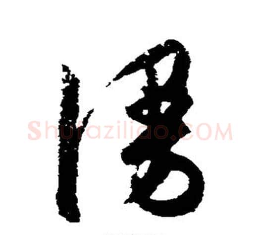 漫字陈淳毛笔草书书法写法,摘自陈淳毛笔草书书法作品