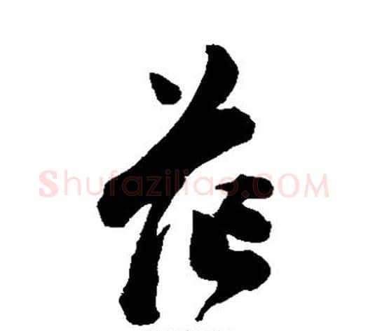 茫字陈淳毛笔草书书法写法,摘自陈淳毛笔草书书法作品