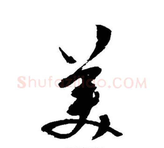 美字陈淳毛笔草书书法写法,摘自陈淳毛笔草书书法作品